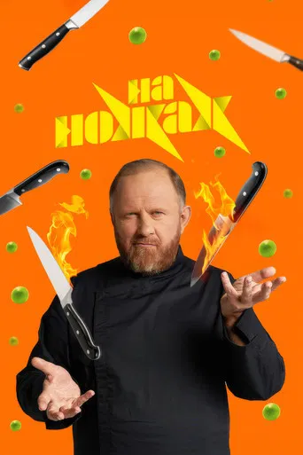 На ножах poster
