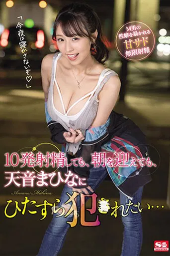 10発射精しても、朝を迎えても、天音まひなにひたすら犯●れたい… poster