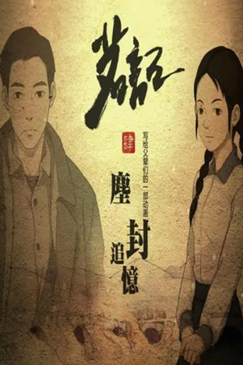 茗记4：尘封追忆 poster
