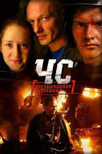 ЧС. Чрезвычайная ситуация poster