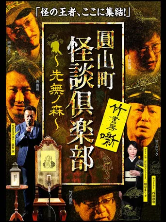 Maruyama-Chou Kaidan Club - Sakinashi no Mori poster
