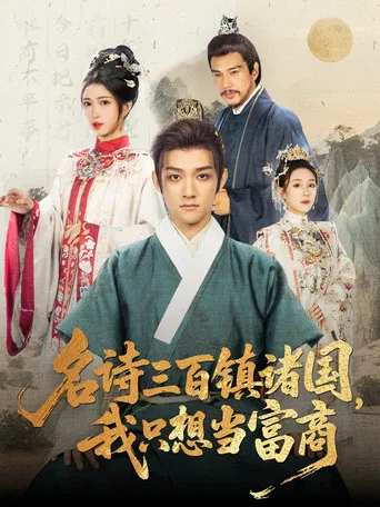 名诗三百镇诸国，我只想当富商 poster