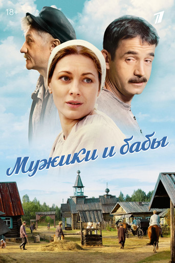 Мужики и бабы poster