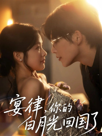 宴律，你的白月光回国了‎ poster