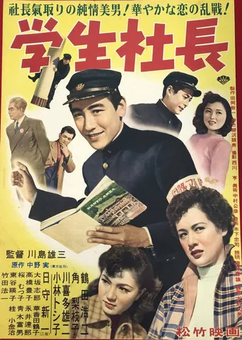 学生社長 poster