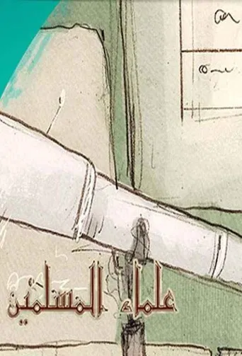 Les scientifiques musulmans poster