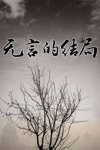 无言的结局 poster