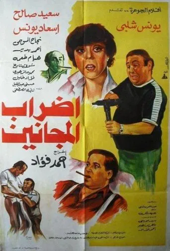 إضراب المجانين poster