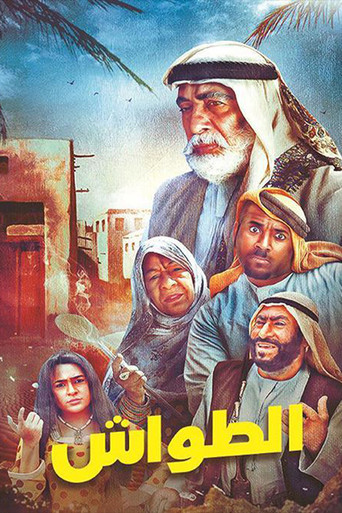 الطواش poster
