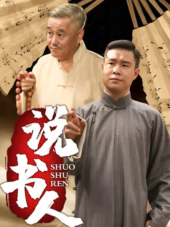 说书人 poster