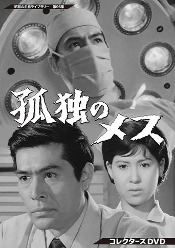 The Lonely Scalpel poster