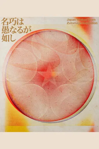 ZUTOMAYO 永遠深夜万博「名巧は愚なるが如し」 poster