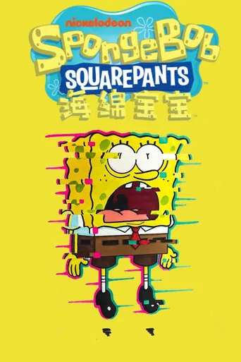 海绵宝宝国语版 poster