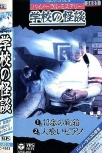 Binaural Mystery School Ghost Story: Shoebox No. 13 poster