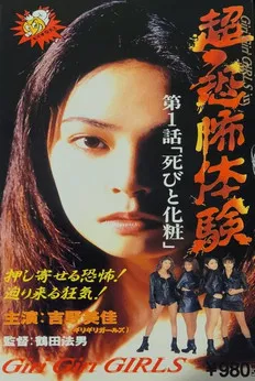 Super-Horror Experience 1: Death and Make-up poster