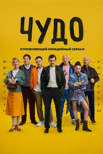 Чудо poster