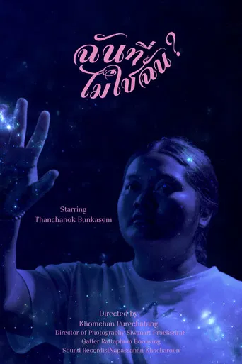 ฉันที่ไม่ใช่ฉัน poster