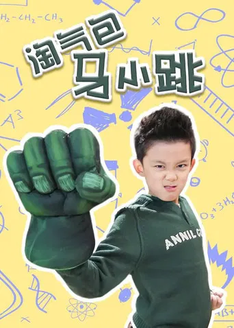 淘气包马小跳 poster