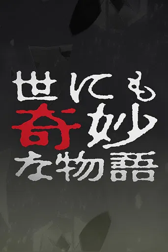 Tales of the Bizarre: 2004 Spring Special poster