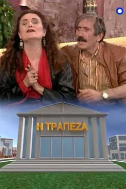 Η τράπεζα poster