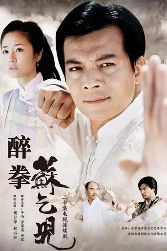 醉拳苏乞儿 poster