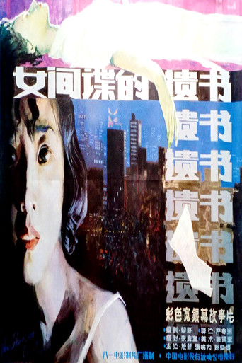 柳菲的遗书 poster