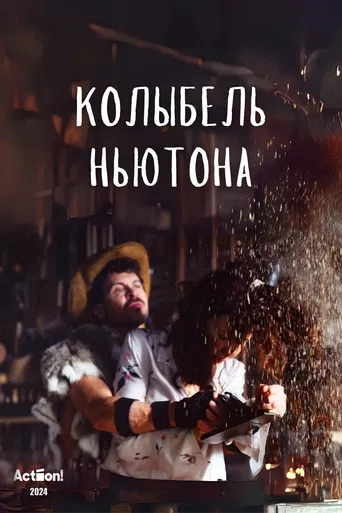 Колыбель Ньютона poster