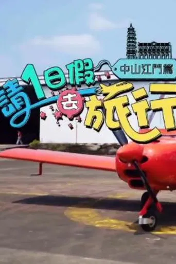 請1日假去旅行 中山江門篇 poster