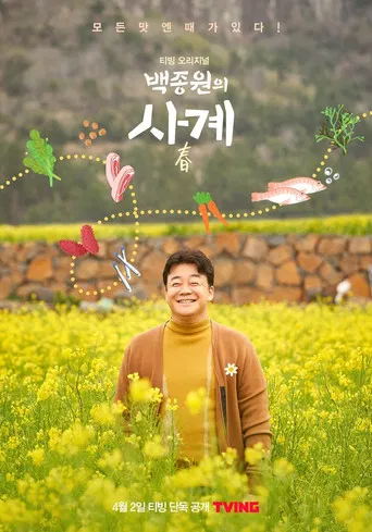 백종원의 사계 poster