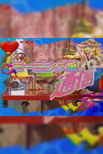 Morning Musume. Tsuushin poster