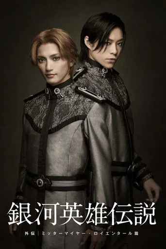 Legend of the Galactic Heroes Gaiden Mittermeier Reuenthal Hen poster