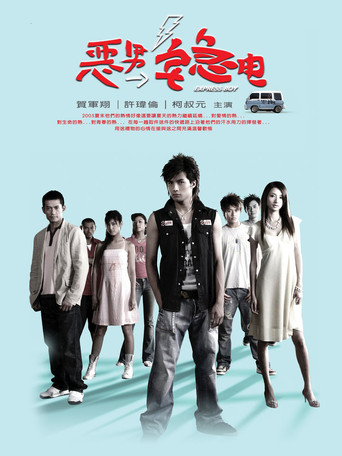 恶男宅急电 poster