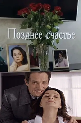 Позднее счастье poster