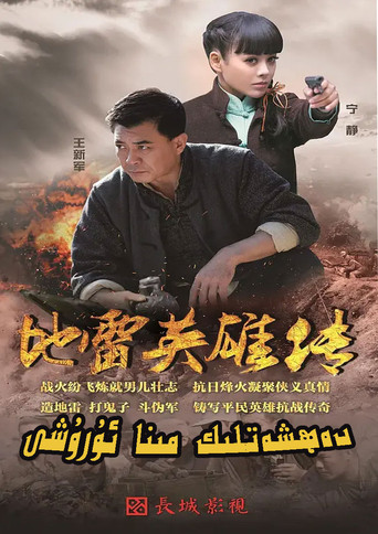 地雷英雄传 poster
