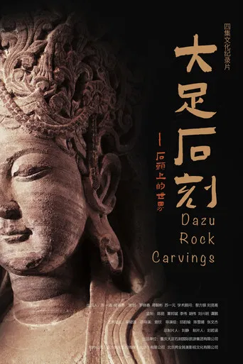 大足石刻：石头上的世界 poster