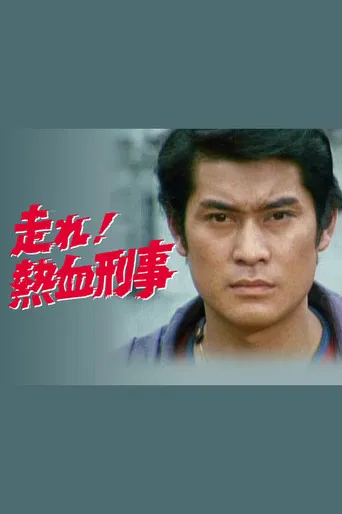 Hashire! Nekketsu Keiji poster