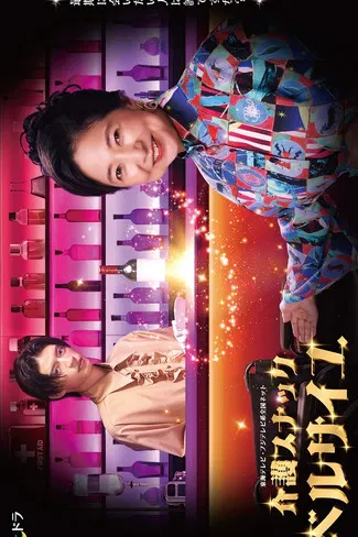 Kaigo Sunakku Besaiyu poster