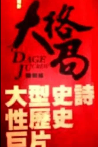 大格局 poster