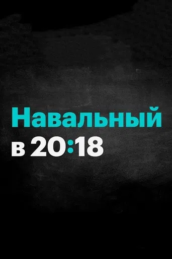 Россия будущего с Алексеем Навальным poster