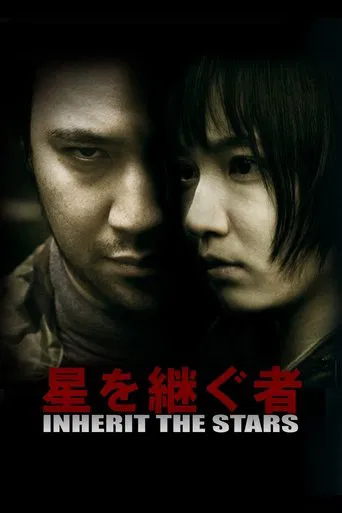 星を継ぐ者／Inherit The Stars poster