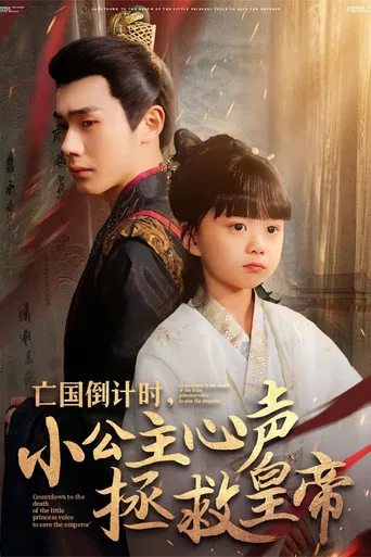 Wang Guo Dao Ji Shi, Xiao Gong Zhu Xin Sheng Zheng Jiu Huang Di poster