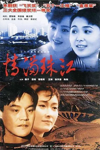 情满珠江 poster