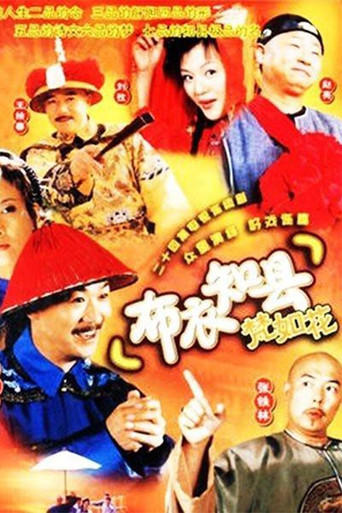 布衣知县梵如花 poster