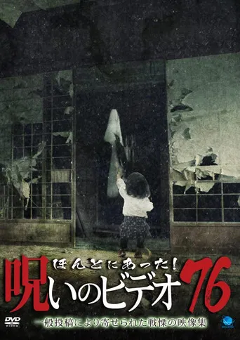Honto ni Atta! Noroi No Video 76 poster