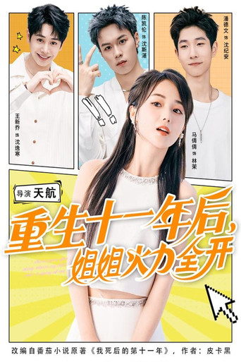 重生十一年后，姐姐火力全开 poster