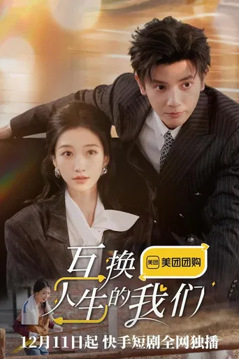 互换人生的我们 poster