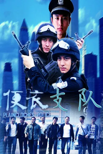 便衣支队 poster