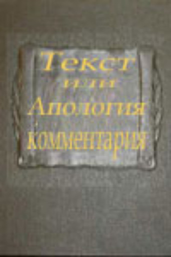 Text or Apologia of a Commentary poster