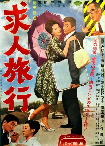 Kyūjin ryokō poster