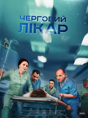 Черговий лікар poster